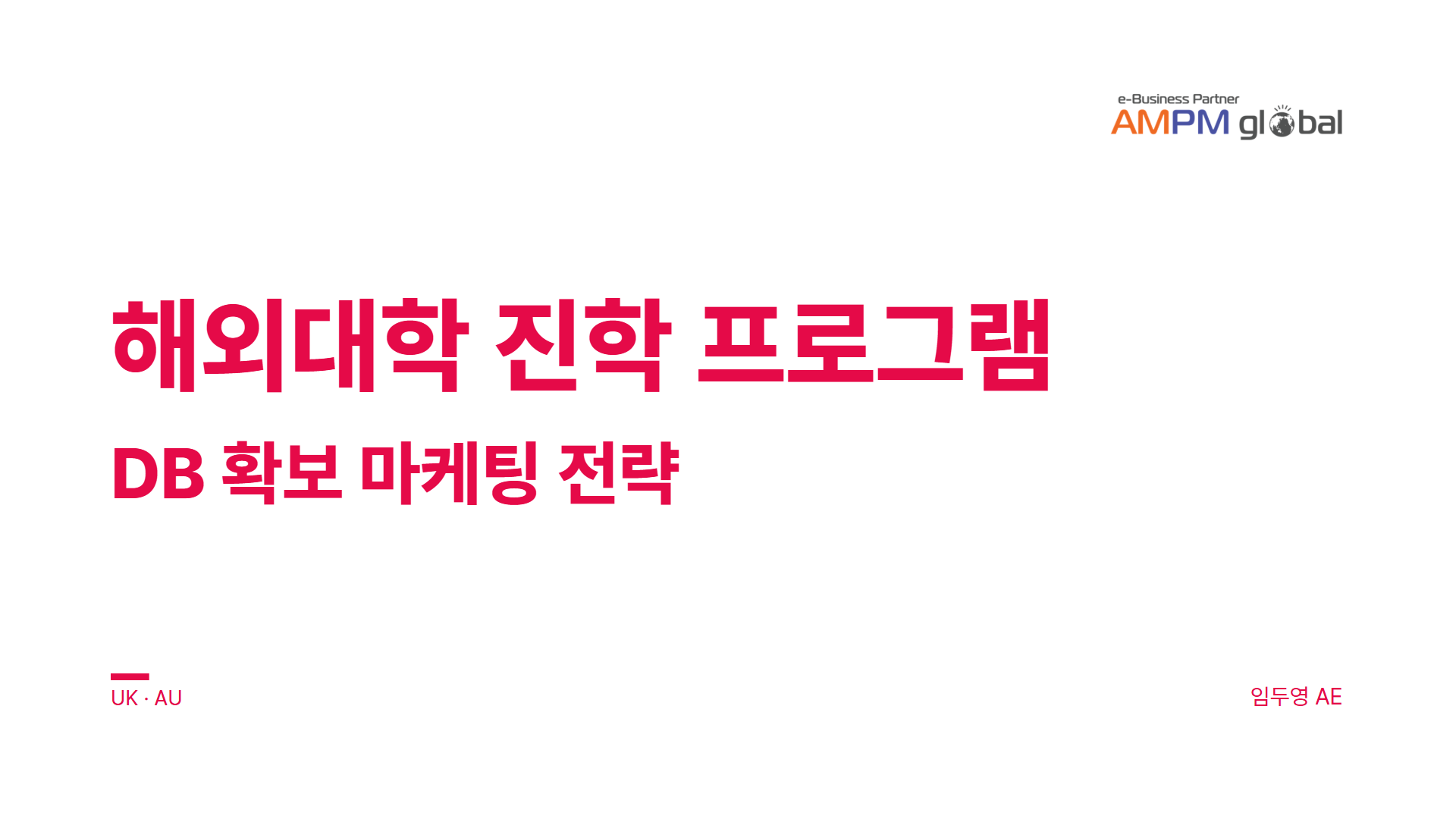 유학·해외진학 교육업종의 DB 캠페인 경험을 바탕으로, 상시모집과 설명회를 분리하고 모집 일정에 따라 매체·예산·메시지를 탄력적으로 운영하는 전략 유학·해외진학 교육업종의 DB 캠페인 경험을 바탕으로, 상시모집과 설명회를 분리하고 모집 일정에 따라 매체·예산·메시지를 탄력적으로 운영하는 전략